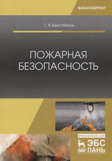 Пожарная безопасность