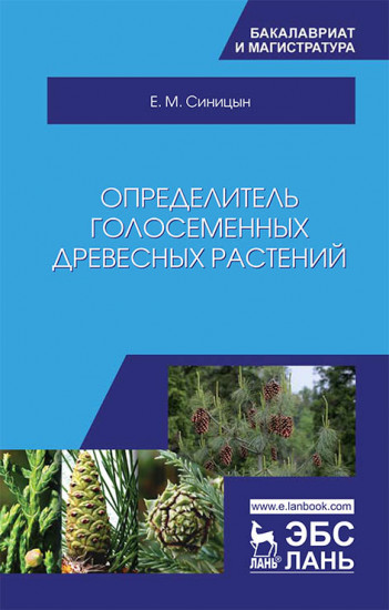 Определитель голосеменных древесных растений. Учебное пособие