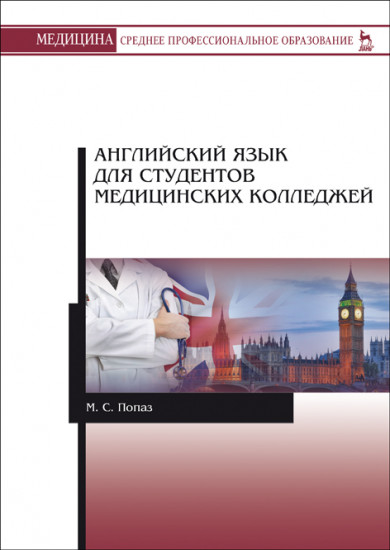 Английский язык для студентов медицинских колледжей. Учебно-методическое пособие