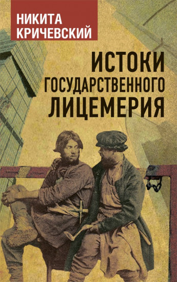 Истоки государственного лицемерия