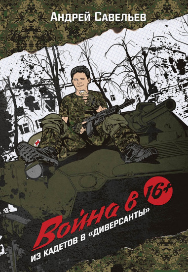 Война в 16. Из кадетов в «диверсанты»