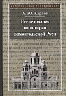 Исследования по истории домонгольской Руси