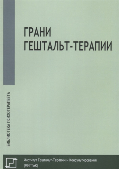 Грани гештальт-терапии