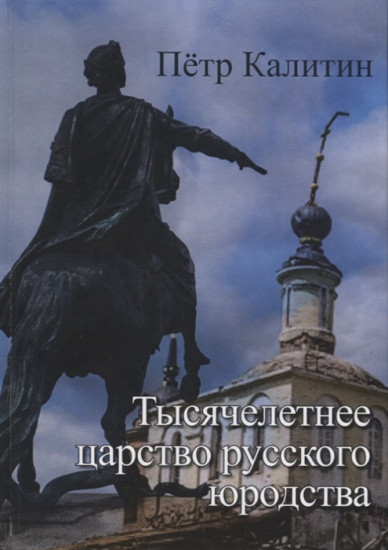 Тысячелетнее царство русского юродства
