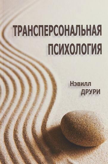 Трансперсональная психология