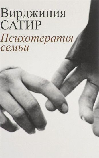 Психотерапия семьи
