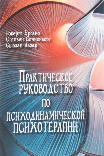 Практическое руководство по психодинамической психотерапии