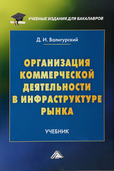 Организация коммерческой деятельности в инфраструктуре рынка. Учебник для бакалавров