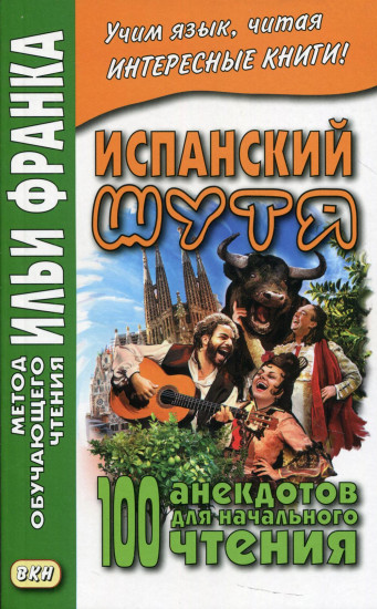 Испанский шутя. 100 анекдотов для начального чтения. Учебное пособие