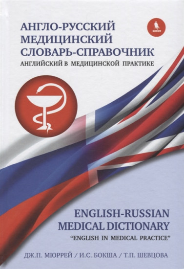 Англо-русский медицинский словарь-справочник «Английский в медицинской практике»