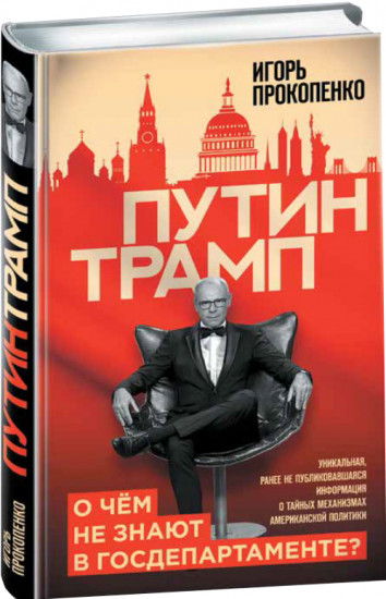 Путин — Трамп. О чем не знают в Госдепартаменте?