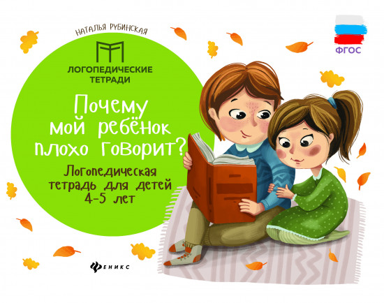 Почему мой ребенок плохо говорит? логопед. тетрадь