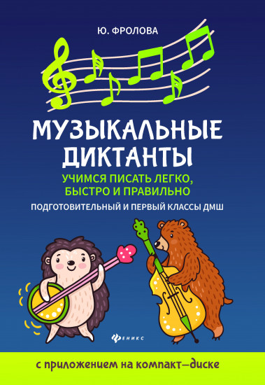 Музыкальные диктанты. Учимся писать легко, быстро. Подготовительные и первый классы ДМШ (CD)