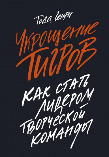 Укрощение тигров. Как стать лидером творческой команды