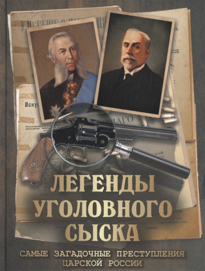 Легенды уголовного сыска. Самые загадочные преступления царской России