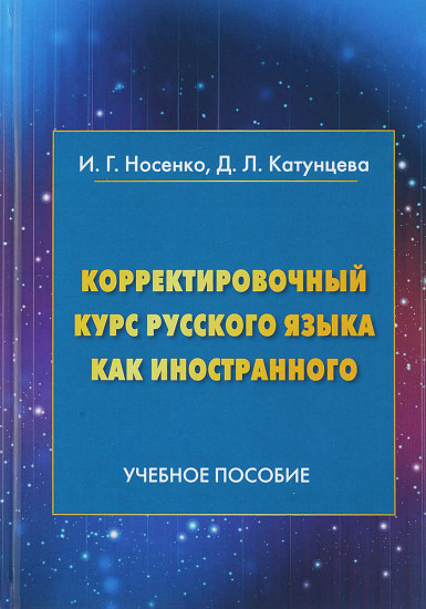 Корректировочный курс русского языка как иностранного. Учебное пособие. Направление подготовки «Международные отношения»