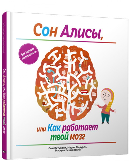 Сон Алисы, или Как работает твой мозг