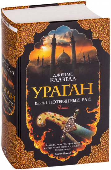 Ураган. Книга 1. Потерянный рай