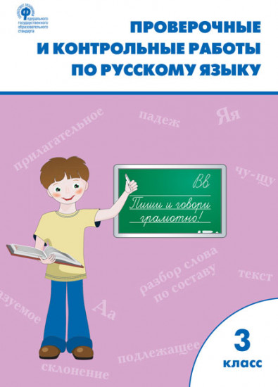 Проверочные и контрольные работы по русскому языку. 3 класс. ФГОС