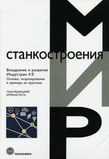 Внедрение и развитие Индустрии 4.0. Основы, моделирование и примеры из практики