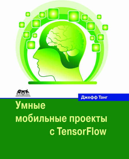 Умные мобильные проекты с Tensorflow