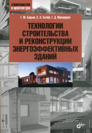Технологии строительства и реконструкции энергоэффективных зданий