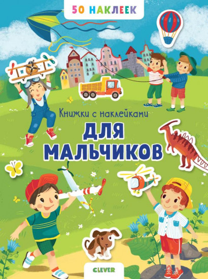 Книжка с наклейками для мальчиков. 50 наклеек