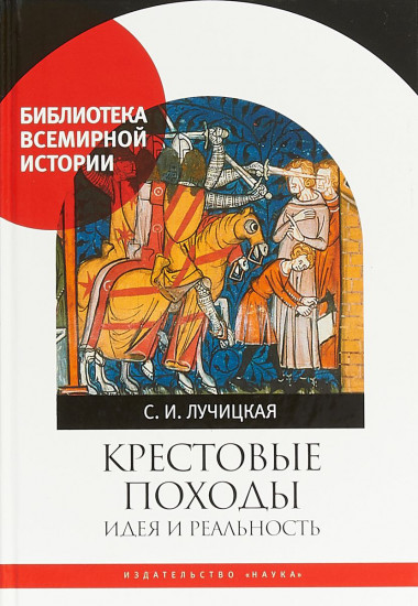 Крестовые походы. Идея и реальность