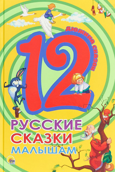 Русские сказки малышам