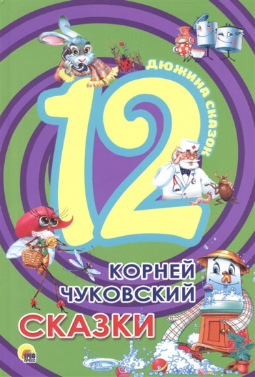 Корней Чуковский. Сказки