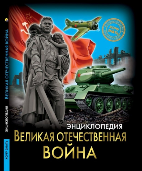 Энциклопедия «Великая Отечественная война»