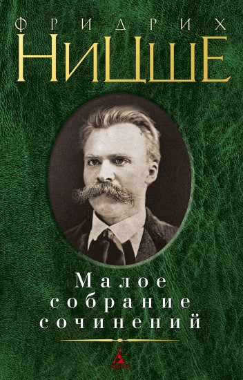 Ницше. Малое собрание сочинений
