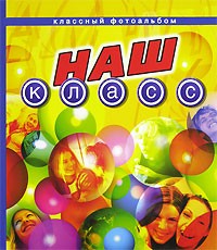 Альбом для фото: Классный фотоальбом "Наш класс"