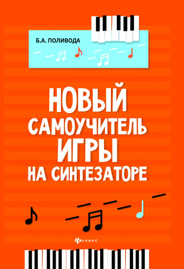 Новый самоучитель игры на синтезаторе. Учебно-методическое пособие