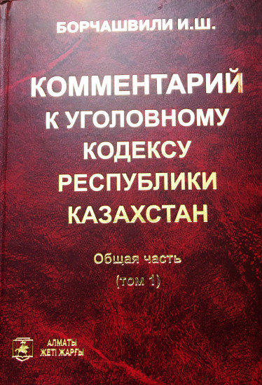 Комментарий к уголовному кодексу Республики Казахстан (Общая часть)