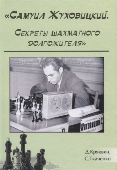 Самуил Жуковицкий. Секреты шахматного долгожителя