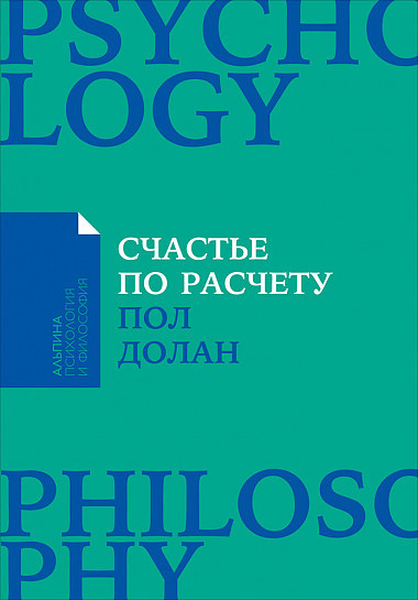 Счастье по расчету. Как управлять своей жизнью, чтобы быть счастливым каждый день
