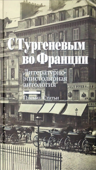 С Тургеневым во Францию. Литературно-эпистолярная антология. Письма. Статьи
