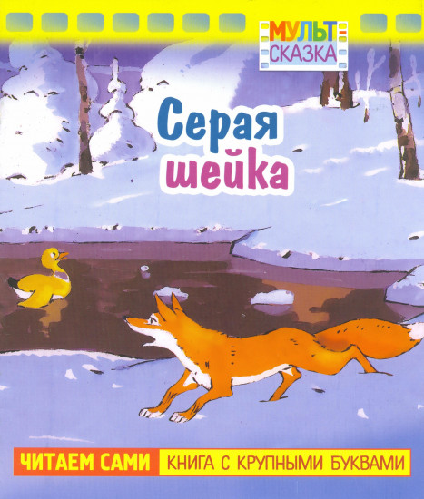 Серая шейка. Мультсказка