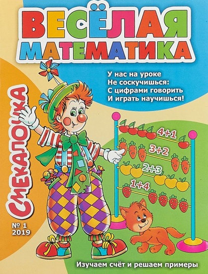 Весёлая математика. Изучаем счёт и решаем примеры. Смекалочка №1/19