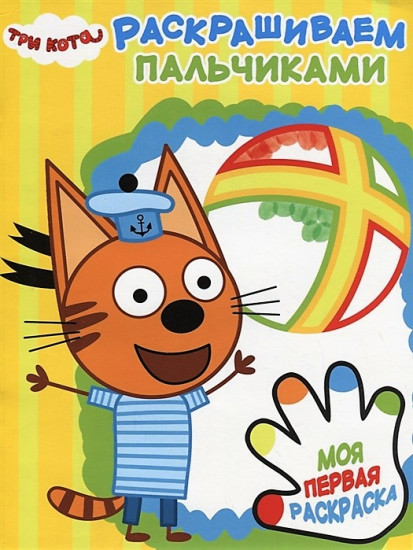 Раскрашиваем пальчиками «Три кота»