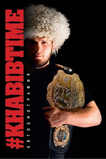 #Khabibtime. Автобиография (с автографом)