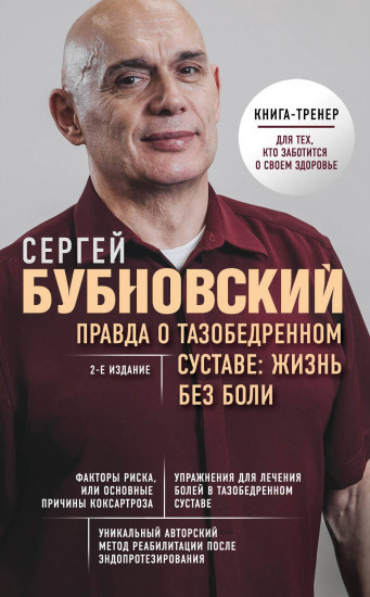 Правда о тазобедренном суставе: жизнь без боли