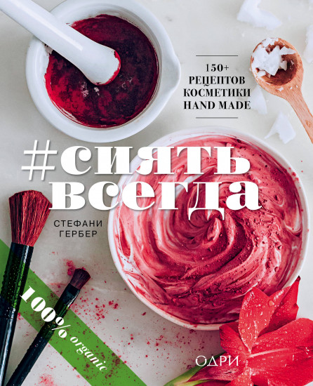 #Сиять всегда. 150+ простых рецептов косметики Hand made