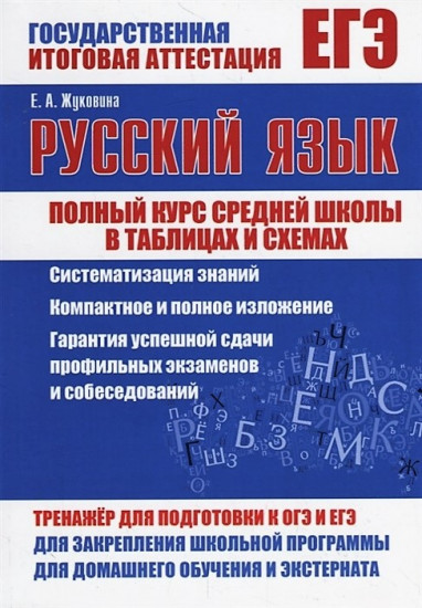 ЕГЭ. Русский язык. Полный курс средней школы в таблицах и схемах