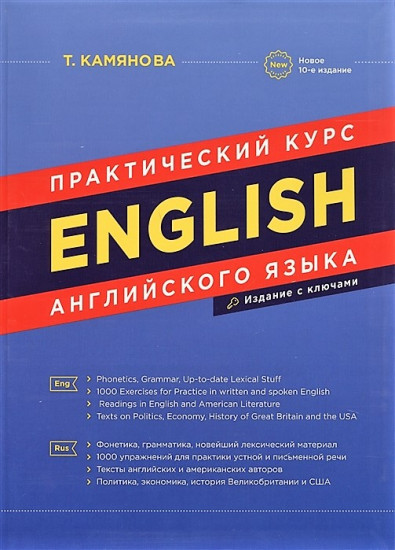 Практический курс английского языка. Издание с ключами