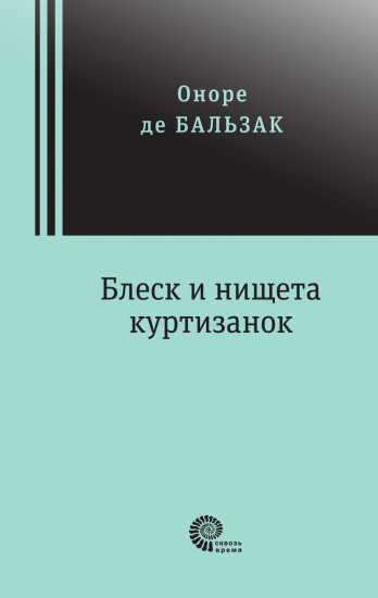 Блеск и нищета куртизанок