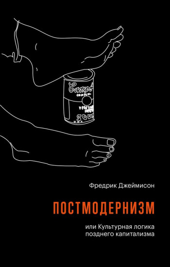 Постмодернизм, или Культурная логика позднего капитализма