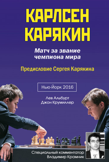 Карлсен-Карякин. Матч за звание чемпиона мира