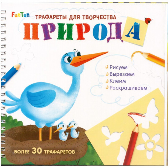 Трафареты для творчества «Природа»